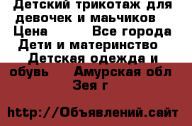 Детский трикотаж для девочек и маьчиков. › Цена ­ 250 - Все города Дети и материнство » Детская одежда и обувь   . Амурская обл.,Зея г.